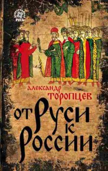 Книга От Руси к России (Торопцев А.П.), б-11645, Баград.рф